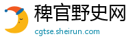 稗官野史网